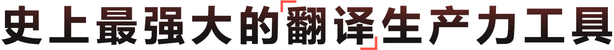 AI智能翻译，让沟通无界
