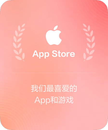 App Store 官方推荐