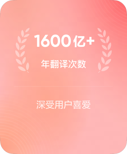 年翻译次数行业领先
